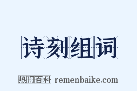 诗刻组词是什么意思的图片